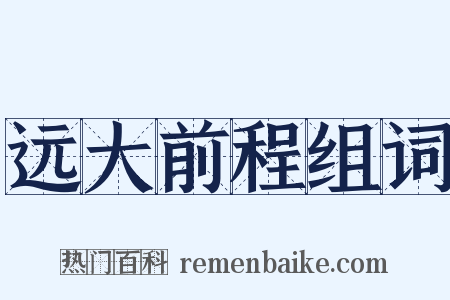 远大前程组词是什么意思的图片